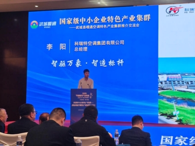 國(guó)家級(jí)中小企業(yè)特色產(chǎn)業(yè)集群交流會(huì)上，科瑞特空調(diào)集團(tuán)分享制造升級(jí)實(shí)踐